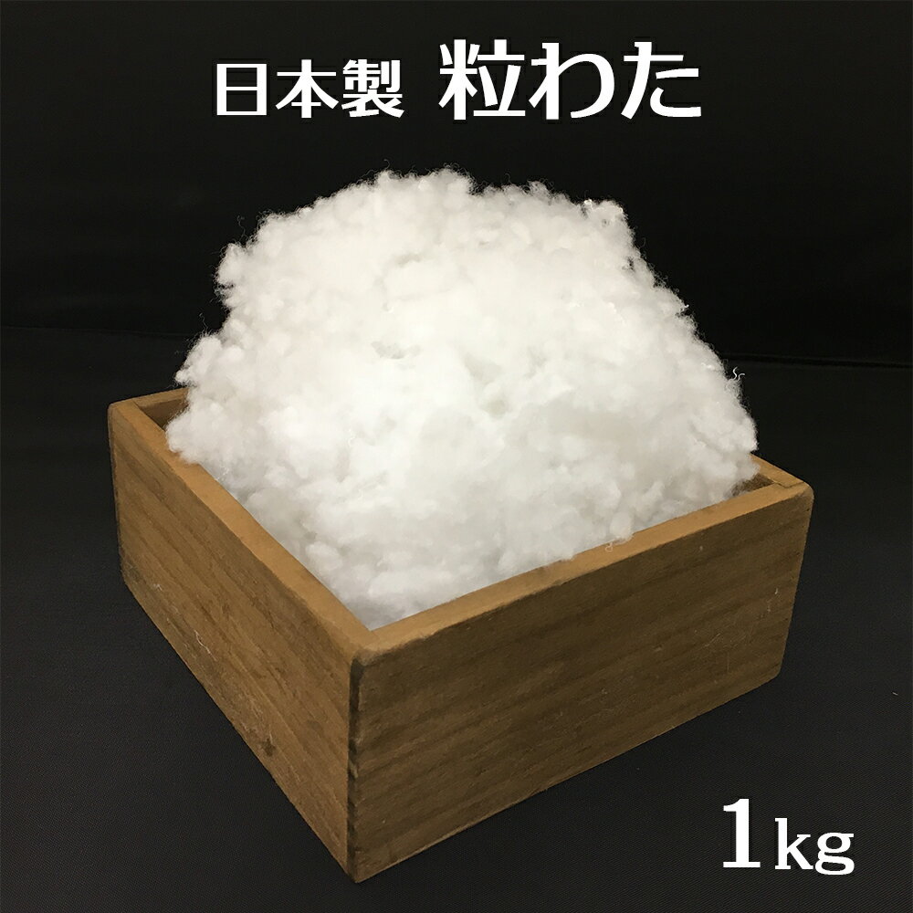 手芸綿 粒わた 1kg 手芸用 ぬいぐるみ 綿 クッション材