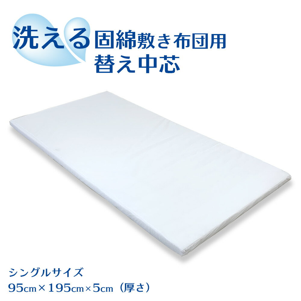 敷布団 シングル 洗える 布団 替え中芯 固綿 中芯 脱着式カバー用 固め 厚め 5cm 底つきなし 日本製