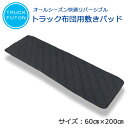 トラック寝台用ヒーター 【商品一覧】 後付シートヒーター 75cm×45cm 2枚1セット 温度調節可能リモコン付き オンオフ段階調節スイッチ 冬の防寒対策 カイロや寝袋 シェルフ 電気毛布等と併用して寝台ルーフでの車中泊（仮眠）を快適にする防寒グッズ