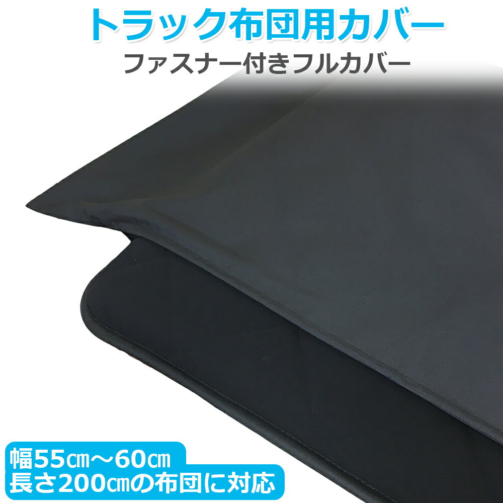 トラック布団 車中泊 カバー トラック敷布団用カバー ファスナー付き 日本製
