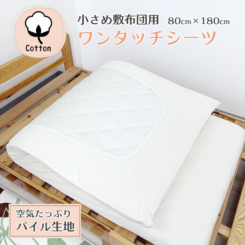 ワンタッチシーツ セミシングル パイル生地 綿100% 小さめ敷布団 敷布団カバー 80cm×180cm 日本製
