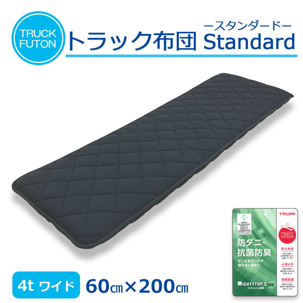 トラック用布団 車中泊 敷布団 マット 布団 寝台 寝具 敷き布団 4t 大型 トラック用品 ねむりっち 60cm×200cmのサムネイル