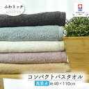【5/3〜6 10%OFFクーポン配布!】 今治タオル 日本製 国産 ミニバスタオル コンパクト バスタオル 40×110cm スーパーゼロ くすみカラー 5色...