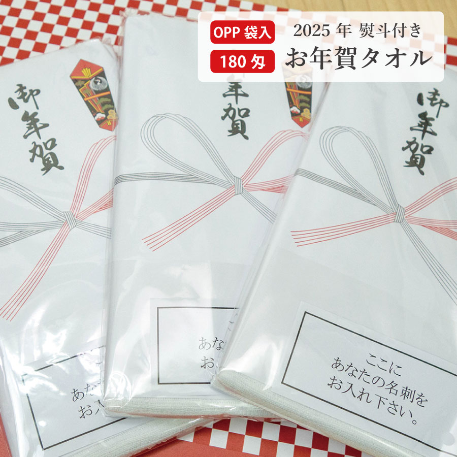 御年賀タオル 御年賀 お年賀タオル 2025年 干支 お正月 年賀タオル 年越し ご挨拶 袋入り 名刺ポケット付き フェイスタオル 180匁 年賀 のし 年末 お正月 お年賀 タオル お年賀タオル 干支 タオル 干支タオル 巳年