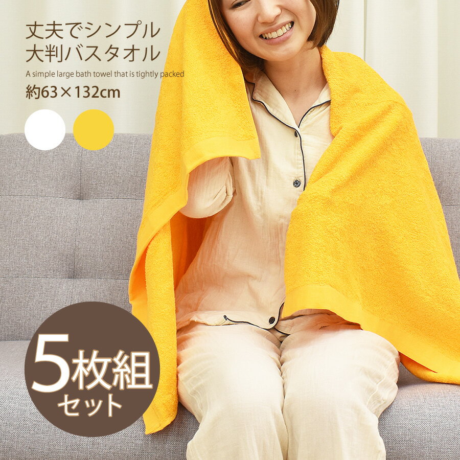 大判バスタオル 5枚組 68×132cm 1000匁 エステサロン マッサージ 整体 病院 介護施設 吸水性 速乾性の..