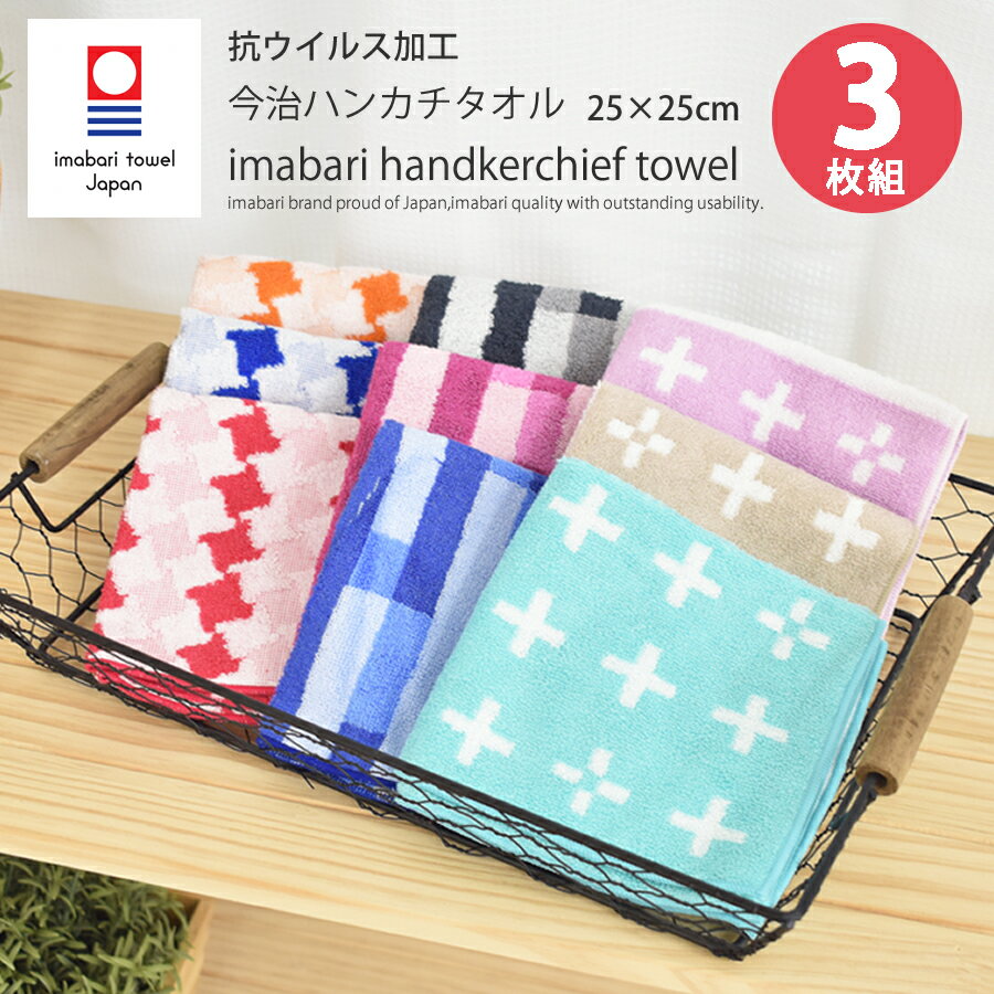 今治タオル ハンカチ 3枚組 抗ウイルス 抗菌 25×25cm クロス柄 タオル ハンカチタオル ミニハンカチ Etak イータック クラボウ クレンゼ 日本製 国産 今治 いまばり ハンドタオル ウォッシュタオル タオルハンカチ ギフト 今治ハンカチ