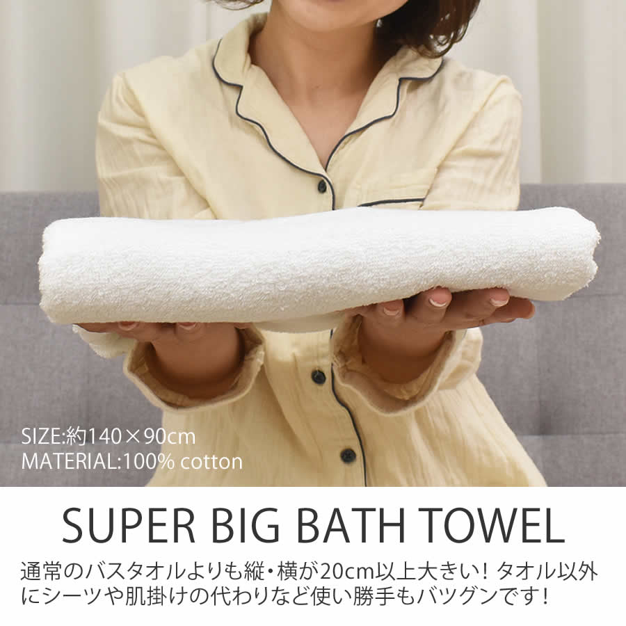 超大判バスタオル 大きい バスタオル 140×90cm 綿100%　 業務用タオル プロ仕様　バスタオル 大判 タオル 大判バスタオル エステ用 エステサロン タオル マッサージ 介護 病院 入院 ベッド シーツ バスタオル 超大判 タオル ギフト クリスマス プレゼント gift towel