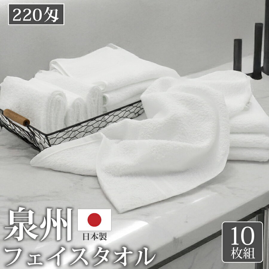 フェイスタオル 泉州タオル 220匁 10枚 白 泉州 国産 業務用 無地 綿 コットン ホワイト 日本製 綿100% コットン100% めん100 綿100 柔らかい 上質 丈夫 単品 激安 安い まとめ買い 来客用 ホテル 旅行 エステ 美容室 台所 トイレ スポーツ 幼稚園 保育園 34 × 86cm