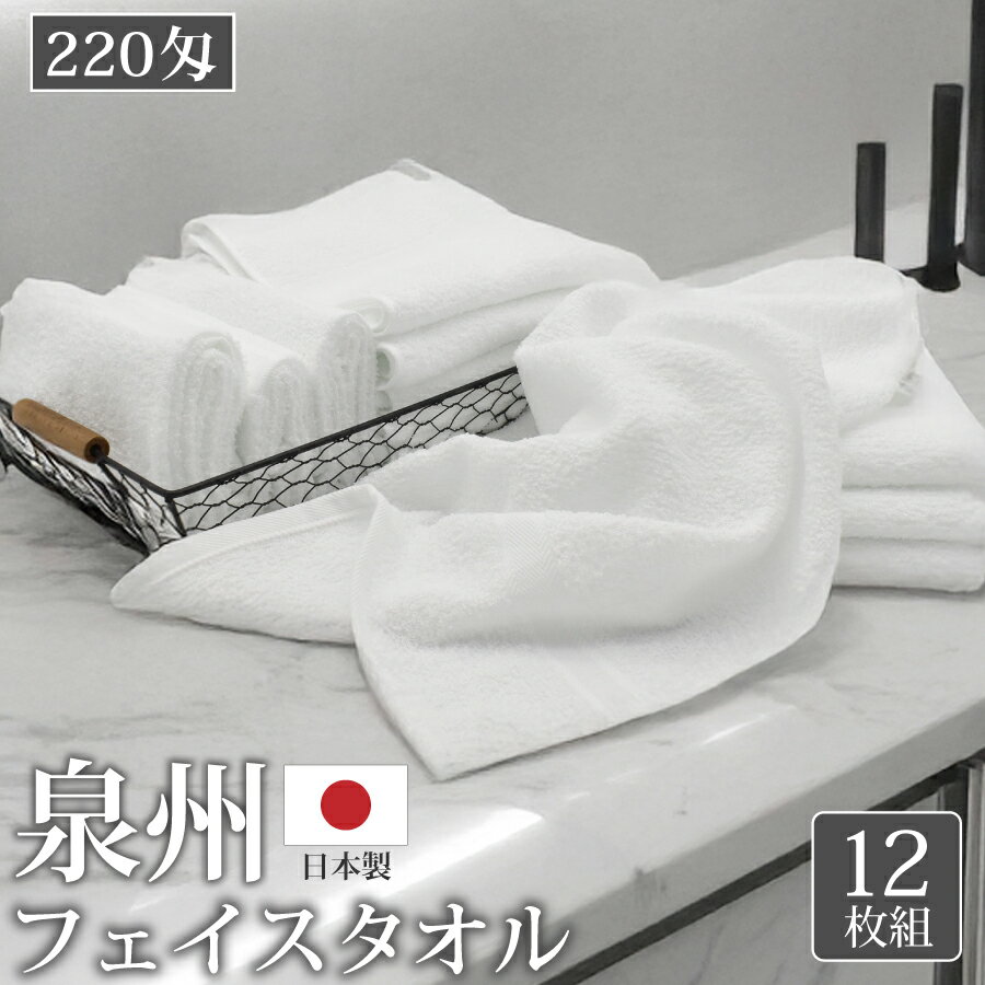 フェイスタオル 泉州タオル 220匁 12枚 白 泉州 国産 業務用 無地 綿 コットン ホワイト 日本製 綿100% コットン100% めん100 綿100 柔らかい 上質 丈夫 単品 激安 安い まとめ買い 来客用 ホテル 旅行 エステ 美容室 台所 トイレ スポーツ 幼稚園 保育園 34 × 86cm