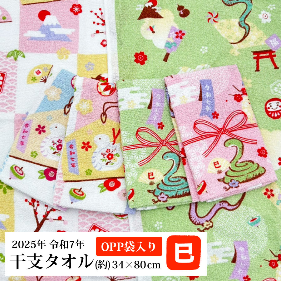 1枚から注文OK 干支タオル 2025年 巳年 お年賀タオル フェイスタオル お正月 粗品 フェイスタオル お年賀 タオル 粗品 PP袋 巳 蛇 御年賀タオル 御年賀 令和7年 ヘビ 挨拶回り 営業