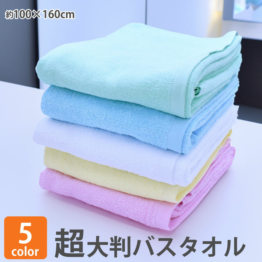 超大判バスタオル 大きい バスタオル 大判バスタオルビッグバスタオル 無地 タオル パイル 100×160cm ..