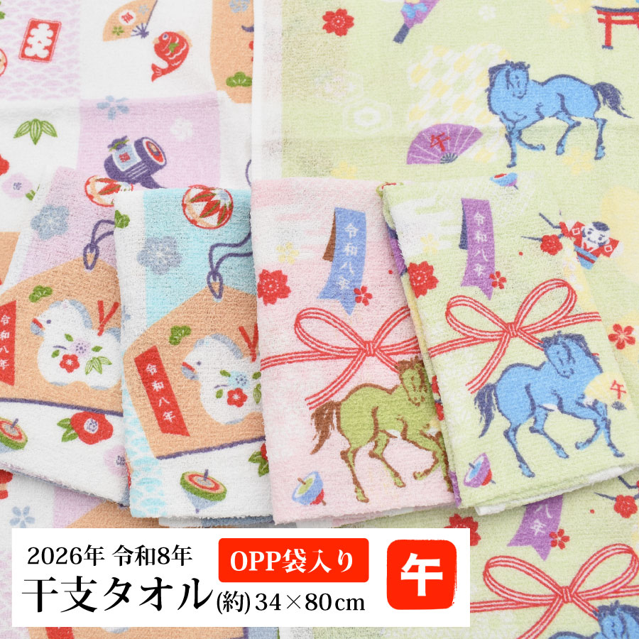 【11/26 全品対象10％OFFクーポン】 1枚から注文OK 干支タオル 2026年 午年 お年賀タオル フェイスタオル お正月 粗品 フェイスタオル お年賀 タオル 粗品 PP袋 午 馬 御年賀タオル 御年賀 令和8年 うま 挨拶回り 営業のサムネイル