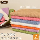 【6枚組】スレン染め 200匁 業務用 フェイスタオル セット カラー 全7色 まとめ買い 大量 業務用タオル プロ仕様 エステサロン タオル エステタオル タ...