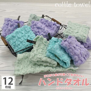 12枚組 ハンドタオル ハンカチ coffle コッフル モコモコ 吸水性 可愛い ワッフル プレゼント 入園祝い 結婚 出産祝い タオル ギフト かわいい ハンドタオル ふわふわ タオル おしゃれ ループ付き タオル 保育園 入園準備 プール towel gift プレゼント ホワイトデー