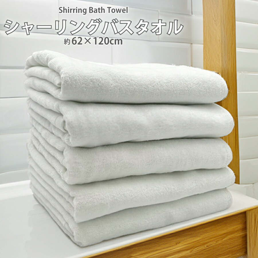 シャーリング バスタオル 白タオル バスタオル 無地 スポーツタオル ホワイト パイル 62×120cm 綿100% ..