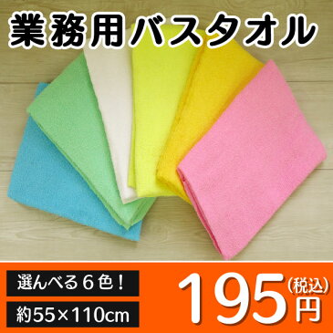 激安 業務用バスタオル 全6色　綿100％　55×110cm　410匁　医療　美容　介護　整体　サウナ　トリミング　温泉　銭湯　飲食店　洗車　アウトドア　運動会　景品　粗品