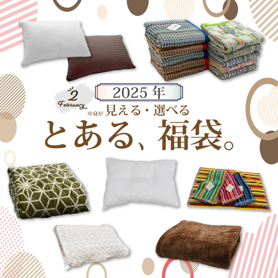 2025年 福袋 「とある、福袋」中身が見える、選べる 福袋 タオル 寝具 残糸タオル バスタオル バスマット まくら 枕 敷きパッド フランネル 毛布 枕パッド 秋冬 新年