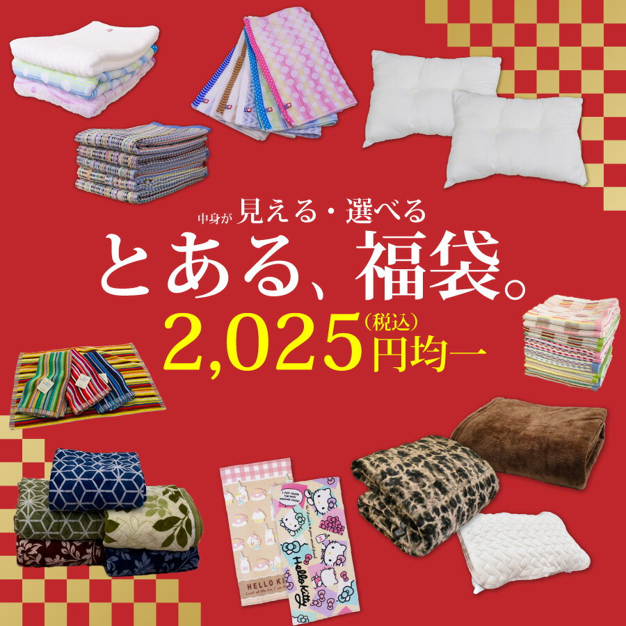 【2025円均一】2025年福袋 「とある、福袋」中身が見える、選べる 福袋 タオル 寝具 今治タオル 残糸タオル バスタオル フェイスタオル サンリオ まくら 枕 敷きパッド フランネル 毛布 枕パッド 秋冬 新年 初売り 年末年始 正月