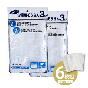 【3/18 全品ポイント10倍】 【送料無料】雑巾 スクールぞうきん 6枚組　3枚組×2 ぞうきん ダスター 布巾 ゾウキン ふきん フキン 清掃 清掃グッズ 清掃道具 清掃用品 学校　大掃除　窓ふき　トイレ掃除　名札付き　ヒモ付き　幼稚園　小学校　園児　児童