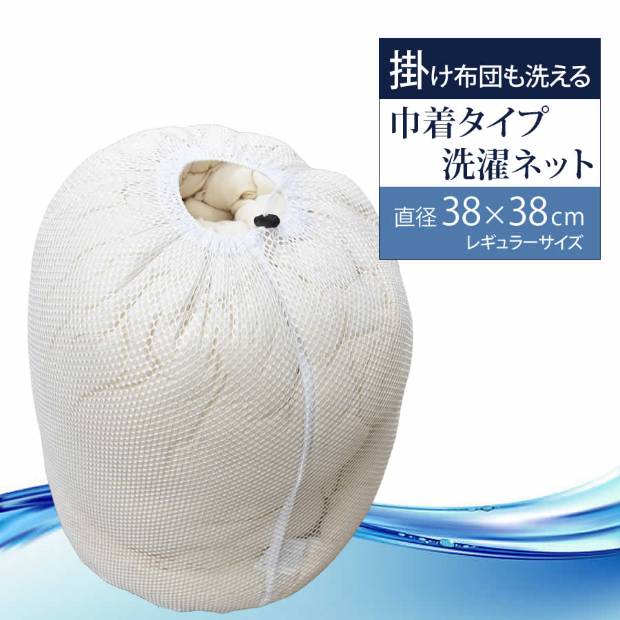 【あす楽】 巾着タイプ 洗濯ネット レギュラーサイズ 38×38cm 大容量 布団 毛布 寝具用 大きい コンパクト 円柱型 ドラム式 便利 まとめ洗い LN3838