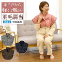 肩当て ダウン入り 軽量 あったか 防寒 羽毛入り おしゃれ 冬用 防寒具 男女兼用 コンパクト収納 袋付き 暖かい 冷え対策 ダウンショルダーウォーマー ルームウェア 部屋着 在宅勤務用 冷え防止 冬用ルームウェア 着脱簡