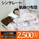 ねむりの部屋提供 インテリア・収納・寝具通販専門店ランキング11位 【クーポン配布中】 シンサレート 肌掛け布団 掛け布団 シンサレート 布団 シンサレート 肌かけ布団 シングル シンサレート 掛け布団 シンサレート 防ダニ 洗える シンサレート わた入り掛け布団 thinsulate 暖かさ羽毛の約2倍 掛布 柄込 ねむりの部屋提供 インテリア・収納・寝具通販専門店ランキング11位 【クーポン配布中】 シンサレート 肌掛け布団 掛け布団 シンサレート 布団 シンサレート 肌かけ布団 シングル シンサレート 掛け布団 シンサレート 防ダニ 洗える シンサレート わた入り掛け布団 thinsulate 暖かさ羽毛の約2倍 掛布 柄込