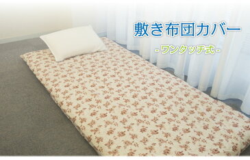 敷き布団シーツ ワンタッチシーツ 柄込み 敷きふとんシーツ カバー シングルサイズ 敷布団シーツ ワンタッチ 敷ふとんカバー おうち お家