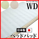 ねむりの部屋提供 インテリア・収納・寝具通販専門店ランキング4位 【クーポン配布中】 日本製ベッドパッド ワイドダブル 信頼の日本製 洗える 綿入り 国産品 ワイドダブル 155×200cm ねむりの部屋提供 インテリア・収納・寝具通販専門店ランキング4位 【クーポン配布中】 日本製ベッドパッド ワイドダブル 信頼の日本製 洗える 綿入り 国産品 ワイドダブル 155×200cm