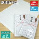 【 1枚から注文OK 】 【 早割 】 お年賀タオル 歳越しご挨拶 袋入り 名刺ポケット付き フェイスタオル 180匁 年賀 のし 年末 お正月 お年賀タオル 干支 タオル 干支タオル