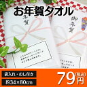【日替わり50%OFFセール中】 お年賀タオル 歳越しご挨...