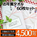 【日替わり50%OFFセール中】 お年賀タオル 60枚セッ...