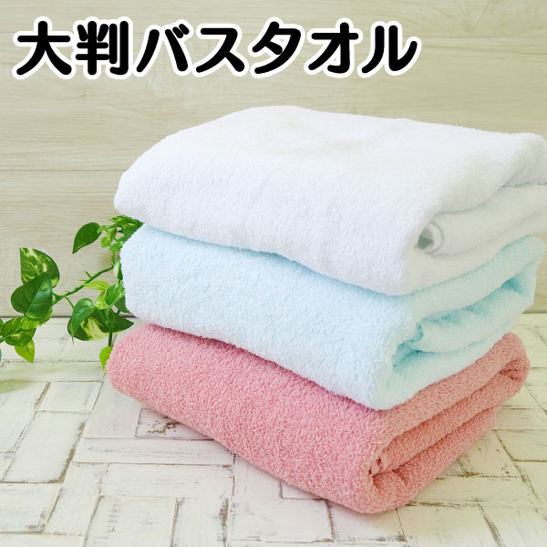 ＼4/30ポイント10倍／ 大判バスタオル 業務 大判バスタオル アウトドアタオル 運動会タオル 景品タオル 綿100％ 65×130cm 800匁 250g おうち お家