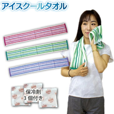 【最大2,000円OFFクーポン配布中！】ice-towel2019 アイスクールタオル 保冷剤付 16×108cm NT 熱中症対策 ネッククーラー アイスタオル 冷たいタオル 冷えるタオル 涼しい アウトドア ゴルフ スポーツ 農作業 レジャー 保冷剤付き 大人 子ども