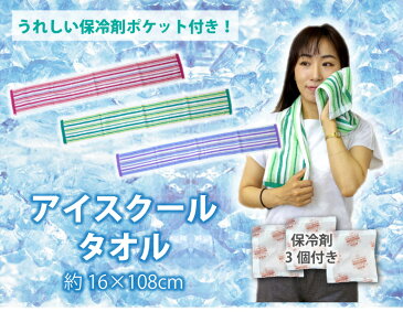 ice-towel2019 アイスクールタオル 保冷剤付 16×108cm NT 熱中症対策 ネッククーラー アイスタオル 冷たいタオル 冷えるタオル 涼しい アウトドア ゴルフ スポーツ 農作業 レジャー 保冷剤付き 大人 子ども