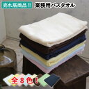 業務用バスタオル 激安 タオル 医療 美容 介護 整体 サロ...