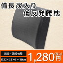 ねむりの部屋提供 インテリア・収納・寝具通販専門店ランキング19位 【クーポン配布中】 備長炭入り低反発腰枕 いろいろ 枕 炭入り 腰枕 腰痛 デスク 枕 姿勢 枕 腰枕 膝枕 ひざ枕 多様使用 低反発 ねむりの部屋提供 インテリア・収納・寝具通販専門店ランキング19位 【クーポン配布中】 備長炭入り低反発腰枕 いろいろ 枕 炭入り 腰枕 腰痛 デスク 枕 姿勢 枕 腰枕 膝枕 ひざ枕 多様使用 低反発