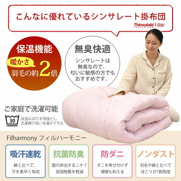 シンサレート ウルトラ 掛け布団 フィットキルトで更に暖か 日本製 150×210 シンサレートウルトラ 防ダニ フィルハーモニー オゾン加工 掛布団 シングル ロング 洗える あったか 暖かい 総重量2.08kg