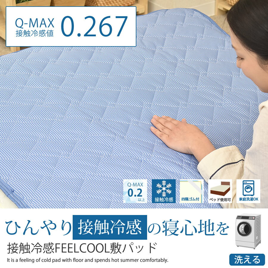 ＼マラソン全品ポイント10倍／ Qmax0.267 冷感FEELCOOL敷きパッド ひんやり セミシングルサイズ 85×185cm ベッドパッド ベッドパット ベッドシーツ パットシーツ　四隅ゴム 夏　ひんやり　速乾