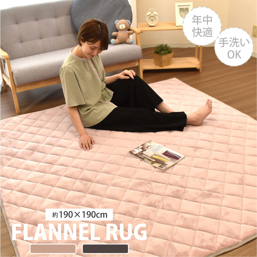 【12/5 全品ポイント10倍】 ラグ カーペット フランネル 正方形 190×190 2畳用 無地 くすみカラー おしゃれ 手洗い可 滑り止め無し オールシーズン ホットカーペット対応 床暖房対応 夏冬 マット 絨毯 リビング 一人暮らし