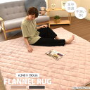 【7/12・13週末限定 全品対象5%OFFクーポン配布】 ラグ カーペット フランネル 長方形 240×190 3畳用 無地 くすみカラー おしゃれ 手洗い可 滑り止め無し オールシーズン ホットカーペット対 応床暖房対応 夏冬 マット 絨毯 リビング 一人暮らし