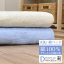 爽やかに眠る 水洗い敷きパッド ダブル 綿100％ 140×205cm ワンウォッシュ加工　吸湿性 吸汗性 コットン100％ 洗える ベッド 寝具 水洗いキルト 実用的 PD3126 1