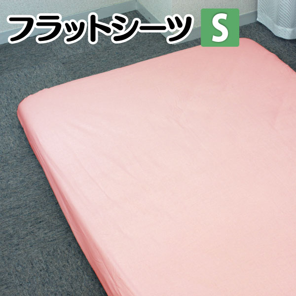 フラットシーツ シングルサイズ お肌にやさしい肌ざわり 【245WKW 】コットン綿100% 150×250cm フラットシーツ 綿100％ 敷きふとんカバー 敷き布団カバー 敷きカバー 綿100％ 敷きふとんカバー シングル 敷きふとんカバー