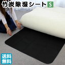 送料無料 竹炭入り除湿シート シングル 除湿 湿気 対策 竹...