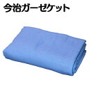 送料無料 今治タオルケット ガーゼケット ガーゼタオルケット...