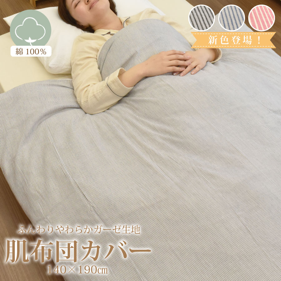 肌ふとんカバー ガーゼ 布団カバー シングル 140×190cm コットン 綿 100％ 肌布団カバー 掛ふとんカバー 掛け布団カバー ガーゼケット プリント柄 ストライプ柄 チェック柄 春夏 秋冬 全開ファスナー ズレ防止 敏感肌 赤ちゃん こども 肌に優しい