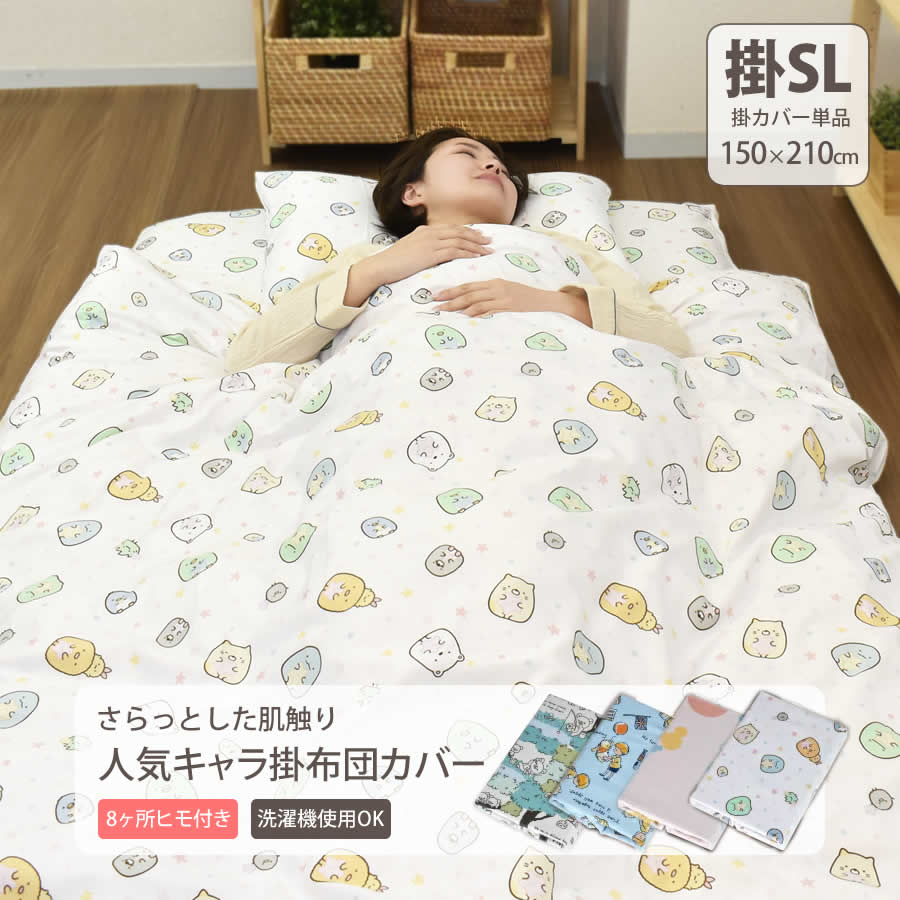 楽天市場】すみっこぐらし 布団カバーの通販 楽天市場】すみっこぐらし 布団カバーの通販