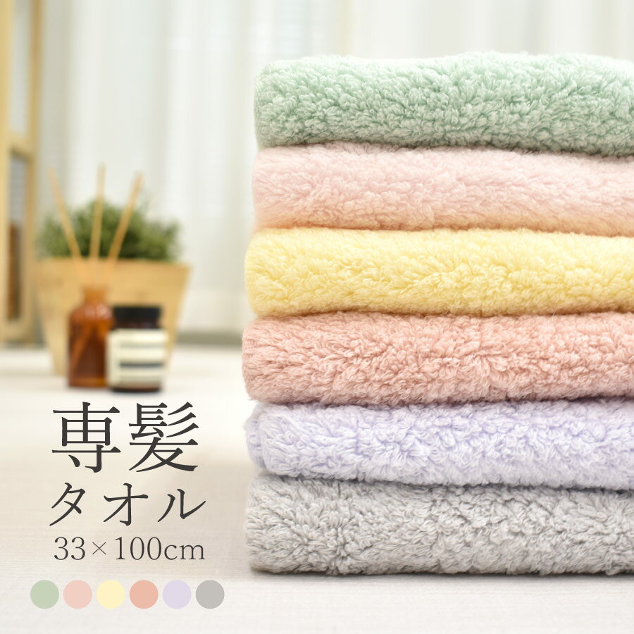 【12/1 全品ポイント10倍!】 専髪タオルフェイスタオル 33×100cm 日本製 髪専用タオル 浴用タオル 綿100％ ヘアドライタオル ドライヘア 吸収 消臭効果 スピードドライ ギフト プレゼント