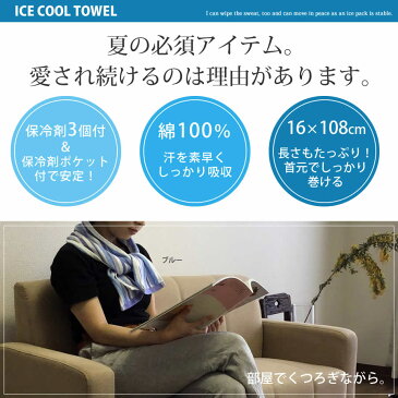 【送料無料】ひんやりタオル アイスクールタオル 3枚組 保冷剤付 マフラータオル クールタオル 16×108cm NT 熱中症対策 ネッククーラー 濡らさない 首 冷えるタオル 涼しい アウトドア スポーツ 農作業 レジャー 保冷剤付き　ice-towel-3-2019 おうち お家