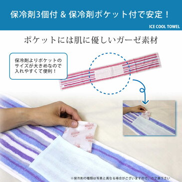 【送料無料】ひんやりタオル アイスクールタオル 3枚組 保冷剤付 マフラータオル クールタオル 16×108cm NT 熱中症対策 ネッククーラー 濡らさない 首 冷えるタオル 涼しい アウトドア スポーツ 農作業 レジャー 保冷剤付き　ice-towel-3-2019 おうち お家