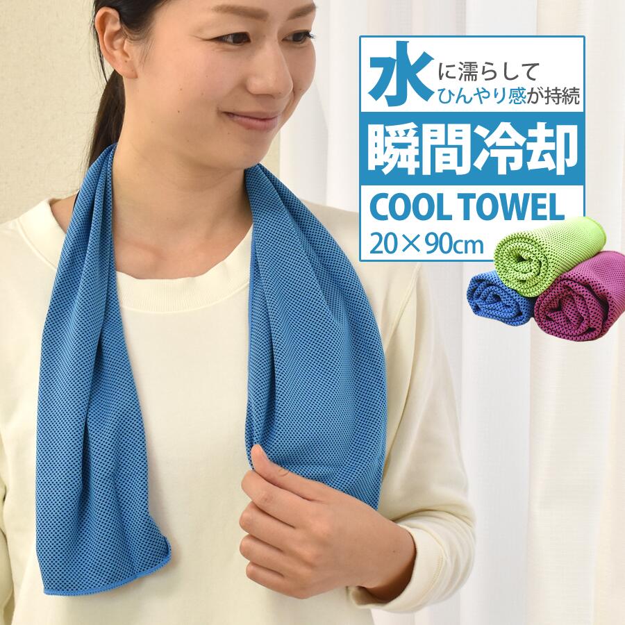 夏物商品半額セール中 クールタオル　ひんやり　タオル メッシュ 20×90cm NT 熱中症対策 N-COOLTOWEL ネッククーラー アイスタオル 冷たいタオル 冷えるタオル 涼しい アウトドア ゴルフ スポーツ 農作業 レジャー 大人 子ども